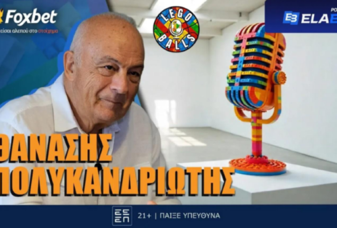 Ο Θανάσης Πολυκανδριώτης στους LEGOBALLS: Η ΑΕΚ, οι πενιές και οι απίστευτες ιστορίες πίσω από τραγούδια - μύθους!